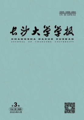 长沙大学学报杂志